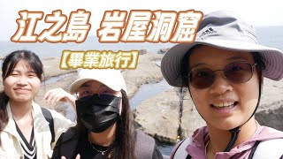 【畢旅系列】在 #江之島 岩屋洞穴探險 盲抽販賣機飲料 喝起來就像OOO