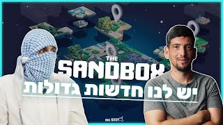 סנדבוקס - יש לנו חדשות גדולות (SANDBOX)