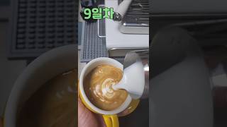 9일차 라떼아트 연습 #latteart #coffee #라떼아트 #홈카페 #커피 #crm3605pwm #카페 #lattearttutorial