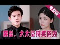 【Full】“乔若星，无生育能力？没有正常的夫妻生活？这就是你离婚的理由！”“不是吗？顾总。”“我是心疼你，这婚不可能离！”《顾总，太太坚持要离婚》 MTDJ#最火短劇推薦 #霸道总裁