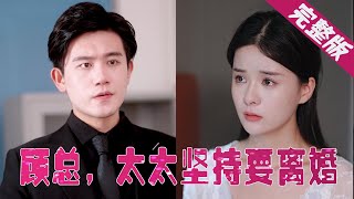 【Full】“乔若星，无生育能力？没有正常的夫妻生活？这就是你离婚的理由！”“不是吗？顾总。”“我是心疼你，这婚不可能离！”《顾总，太太坚持要离婚》 MTDJ#最火短劇推薦 #霸道总裁