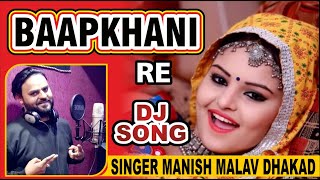 Baapkhani Re | Singer Manish Malav Dhakad | Dj Pe Tu Nachi Laga Ke Poddar Ho | Rajasthani Song 2024