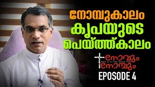 നോമ്പുകാലം കൃപയുടെ പെയ്ത്ത് കാലം | NOVUM NOMBUM Ep 4 | Rev.Dr.Joby Karukaparambil