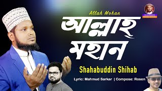 আল্লাহর শানে নতুন হামদ | আল্লাহ মহান । Allah Mohan | Shahabuddin Shihab