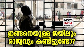 പോലീസിന്റെ ജോലി കണ്ട്‌ മൂക്കത്ത് വിരൽ വെച്ച് ജനം ! | Nigeria jail | NEWS INDIA MALAYALAM