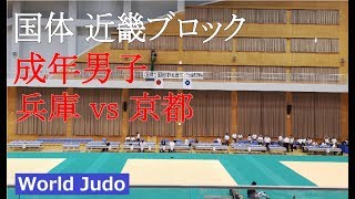 国体近畿ブロック 2018 成年男子 兵庫 vs 京都 柔道競技 JUDO