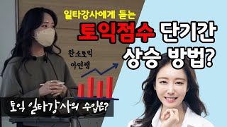 토익점수 단기간 상승 방법? (feat. 일타강사의 수입은?)