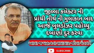 Sutrapada સુપ્રસીધ્ધ પ્રાંચી તીર્થ મા કલેક્ટર નુ બુલડોઝર પહોચ્યુ #sutrapada #pranchi #girsomanath