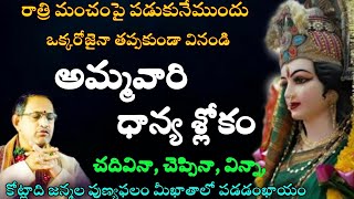 అమ్మవారి ధాన్య శ్లోకం చదివిన చెప్పిన విన్న కోట్లాది జన్మలపుణ్య రాత్రి మంచంపై పడుకునేముందు Chaganti