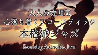 【カフェ音楽】大人の雰囲気 - 夜に聴きたいアコースティックジャズ - 晩酌や読書、作業のお供に