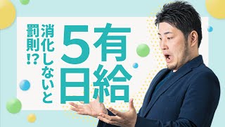 有給5日消化しないと罰則!?  「有給休暇の取得義務化」をカンタン解説 | freee（フリー）