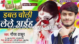 #Video 2021 Gaurav Thakur डबल चोली लेले अईह  Special Song 2021 Love Song 2021  Monavik Music