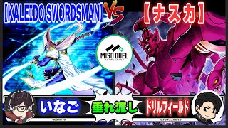 【#遊戯王】御座候みたいな感じっすね「KALEIDO SWORDSMAN」VS「ナスカ」【垂れ流しフリー対戦】【#ミソのデュエルのミソ】