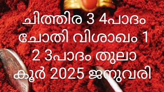 ചിത്തിര 3 4പാദം ചോതി വിശാഖം 1 2 3പാദം 2025 ജനുവരി |ഉപാസകൻ