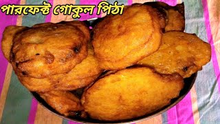 মজাদার গোকুল পিঠা তৈরির পারফেক্ট গাইড।। Perfect Gokul Pitha Recipe