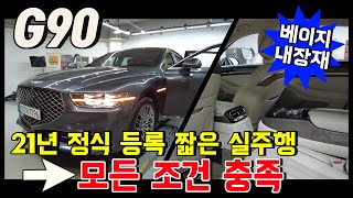 개선형 + 짧은실주행 + 베이지 내장제 2021년식 제네시스 G90 3.8 AWD 프리미엄 럭셔리 #G90 #G90중고차 #G90개선형 #G90추천