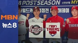 드디어 가을야구…넥센 vs KIA \