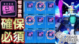 【ガンブレおまけ】1分解説！最近の恒常パーツで交換必須紹介！