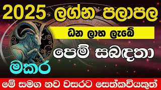 #මකර ලග්නය  #Makara#2025 වසරේ ලග්න පලාඵල #New Year # Lelvala Channa Sirinanda #ලේල්වල චන්න සිරිනන්ද