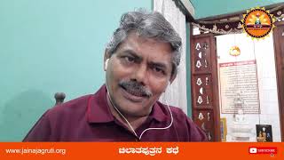 ವಡ್ಡಾರಾಧನೆ ಕತೆಗಳು ಭಾಗ-59 | ಚಿಲಾತಪುತ್ರನ ಕಥೆ-3 | Vaddaradhane Part-59 | Pro. Ajith Prasad