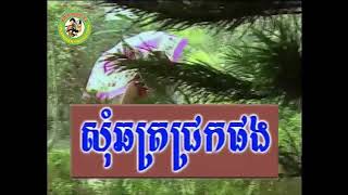 សុំឆ័ត្រជ្រកផងភ្លេងសុទ្ធយន់សុភាពឃុនតារាវត្តីសាច់ភ្លេងពិរោះឆ្លងដែនភារៈភ្លេងសុទ្ធ