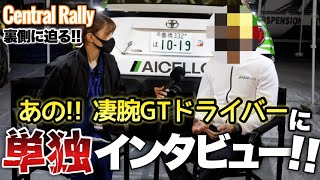 セントラルラリーの裏側に迫る‼️あの凄腕GTドライバーに単独インタビュー成功…？【Central Rally 2021｜Rally Team AICELLO】