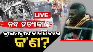 Live | ଆଜି କୋର୍ଟରେ ଦାଖଲ ହୋଇପାରେ ଚାର୍ଜସିଟ୍ | Naba Das | Odisha Police | Charge Sheet | OTV