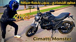 Cimatti monstre مطور أقتصادي😱،بدون رخصة سياقة✅معلومات مهمة 🚨