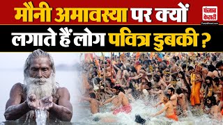 Mauni Amavasya 2025: मौनी अमावस्या के दिन डुबकी लगाना क्यों है बेहद खास ? | Maha Khumbh 2025 | UP