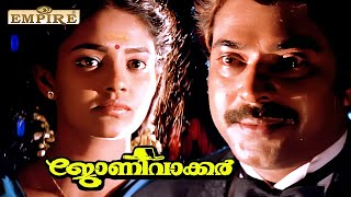 ക്ലൈമാക്സ് കണ്ടാൽ കരഞ്ഞു പോകും  | Johnnie Walker Movie Climax Scene | Mammootty | Ranjitha