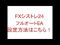 fxシストレ24 フルオートeaの設定方法はこちら！