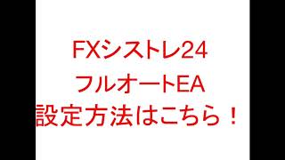 FXシストレ24 フルオートEAの設定方法はこちら！