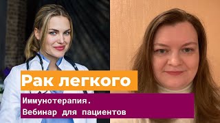 Иммунотерапия при раке легкого. Вебинар для пациентов и их близких