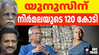 കേന്ദ്ര ബജറ്റിൽ ബംഗ്ലാദേശിനും തുക | ABC TALK |  BUDGET BANGLADESH