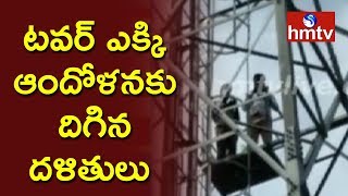 పశ్చిమగోదావరి జిల్లా తుందుర్రులో ఉద్రిక్తత | టవర్ ఎక్కి ఆందోళనకు దిగిన దళితులు | Telugu News | hmtv