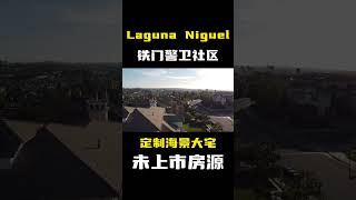 未上市房源👉 Laguna Niguel警卫社区定制大宅🏝️坐拥海景，晚上看星星🌟