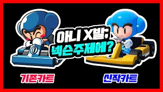 아니 X발; 넥슨 주제에?? [카트라이더:드리프트]