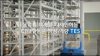 CJ대한통운 | 혁신 물류의 중심 'TES 핵심기술'