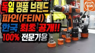 공구드릴 파인(FEIN) 100% 독일산 명품 드릴 한국의 첫 선보이다. 스펙 내구성 모든게 압도적인  ASCM18QM