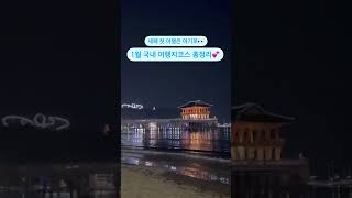 💕 1월 국내 여행지코스 총정리!💕