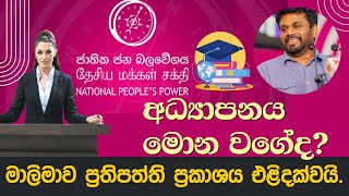 NPP ජාතික ජන බලවේගයේ අධ්‍යාපන ප්‍රතිපත්තිය - ගුරු විදුහල්පති වැටුප් විෂමතා ඉවතට