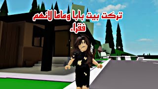 افلام روبلوكس تركت بيت بابا وماما وانا صغيره لانهم فقراء تبدلت حياتي للافضل  Roblox movie