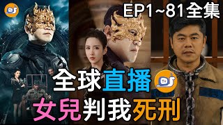 《全球直播：女兒判我死刑》第1-81集【高清完結合集短剧】一口氣看完丨北涼王三十年為國家立功無數，卻被親生女兒抓捕送上審判庭，提取記憶進行全球直播！#都市 #短剧 #李若希#戰神#drama#蜗牛短剧