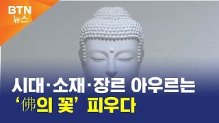 [BTN뉴스] 시대·소재·장르 아우르는 ‘佛의 꽃’ 피우다