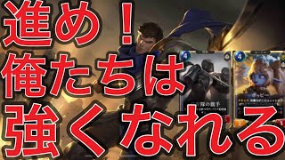 【LOR】【ホッピーガレン】低コスユニットがみんなで成長！一斉攻撃で敵を殲滅！【ルーンテラ】【Legends of Runeterra】