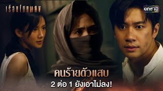 คนร้ายตัวแสบ 2 ต่อ 1 ยังเอาไม่ลง! | Highlight เรือนโชนแสง Ep.07 | 17 ก.พ. 68 | one31