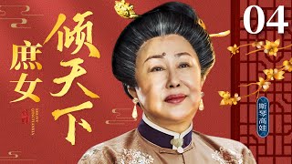 Female Emperor 04丨Chinese drama |SiQingaowa，Zhang Tielin，Wen Zhengrong