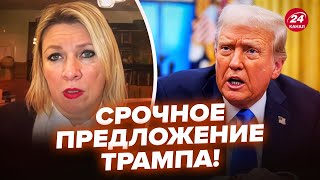 Трамп ШОКИРОВАЛ о конце войны! Захарова ВОРВАЛАСЬ с обращением. Срочный ПЛАН США @RomanTsymbaliuk