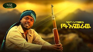 Gedion Engidawork -Yet Enawraw - ጌዲዮን እንግዳወርቅ - የት እናውራው - New Ethiopian Music 2021 (Official Video)