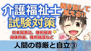 令和5年度(第36回)介護福祉士国家試験対策人間の尊厳と自立-聞き流し-日本国憲法。権利侵害、身体拘束、権利擁護など【3回目】